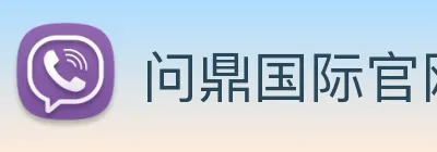 问鼎国际官网 logo